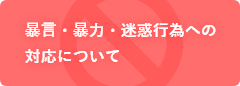 暴言・暴力・迷惑行為への対応について