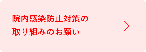 新型コロナウィルス感染予防のためのお願い