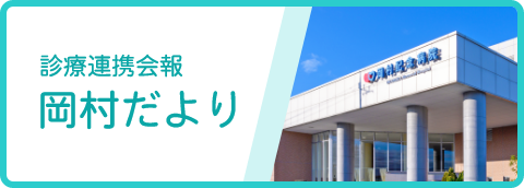 診療連携会報岡村だより