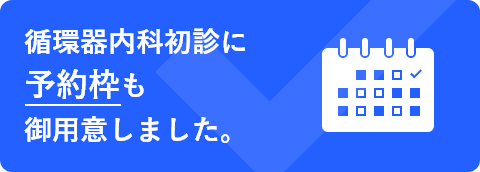 循環器内科初診に予約枠も御用意しました。