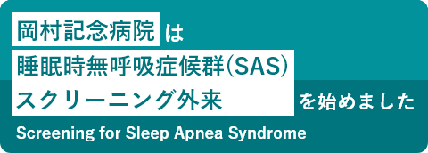 岡村記念病院は、睡眠時無呼吸症候群（SAS）スクリーニング外来を始めました。