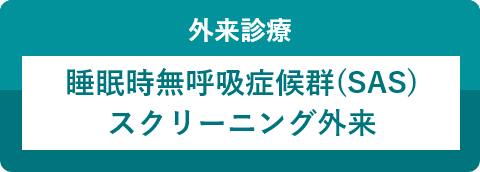 岡村記念病院は、睡眠時無呼吸症候群（SAS）スクリーニング外来を始めました。