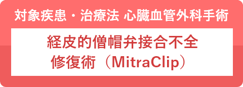 岡村記念病院は、経皮的僧帽弁接合不全修復術(MitraClip)を始めました。