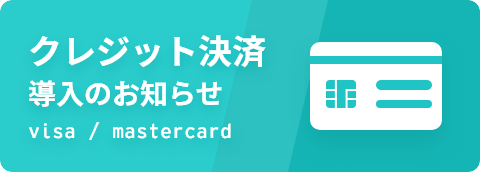 クレジットカード決済導入のお知らせ