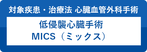 岡村記念病院は、低侵襲僧帽弁形成術(mics MVP)を始めました。