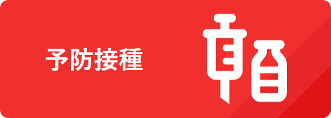 予防接種