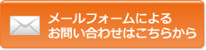 メールフォームによるお問い合わせはこちらから