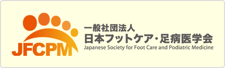 日本フットケア・足痛学会