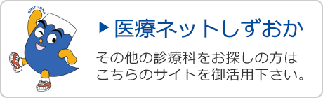 医療ネットしずおか