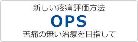 新しい疼痛評価方法OPS苦痛の無い医療を目指して