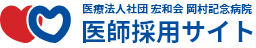 医療法人社団 宏和会　岡村記念病院