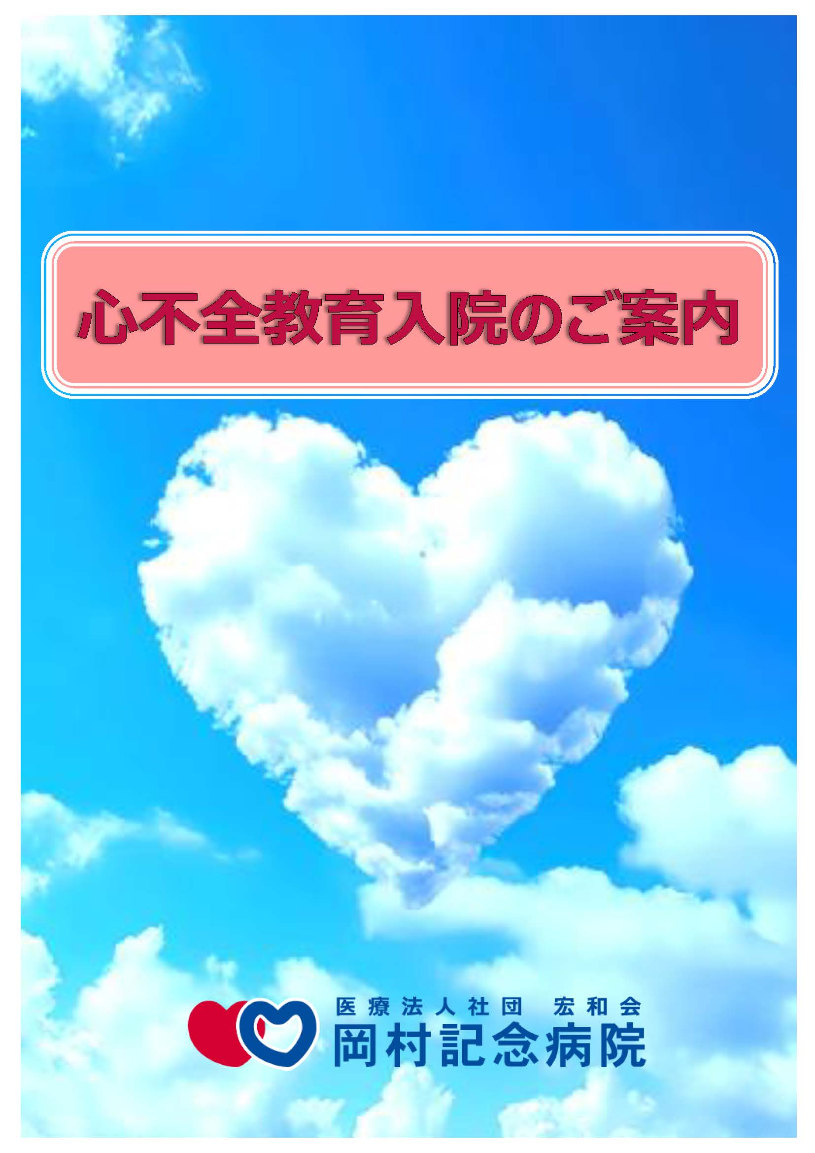 心不全教育入院の案内 改定2版