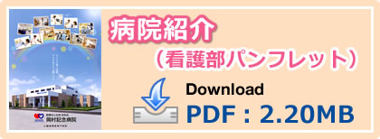 病院紹介（看護部紹介パンフレット）