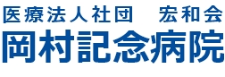 医療法人社団 宏和会 岡村記念病院